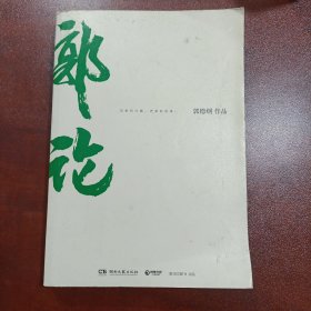 郭论（郭德纲2018年重磅新作）