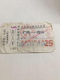 广东省公路汽车客票。 广州一台山。 1973年7月9日（台山加2班）