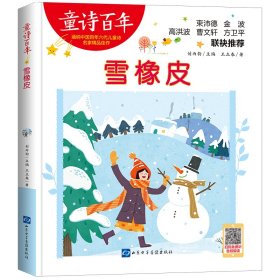 童诗：雪橡皮9787830062