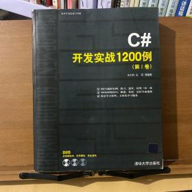 C#开发实战1200例