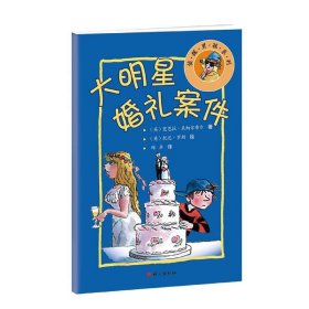 大明星婚礼案件 超级神探系列绘本