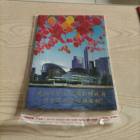 邮票邮折庆祝中华人民共和国政府对香港恢复行使主权（票张全）23年12月5日上纸类。