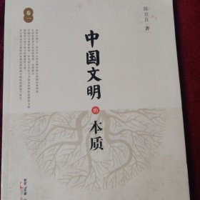 中国文明的本质（卷一）