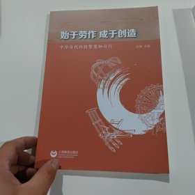 始于劳作成于创造——中华古代科技智慧知与行