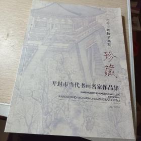 开封市当代书画名家作品集