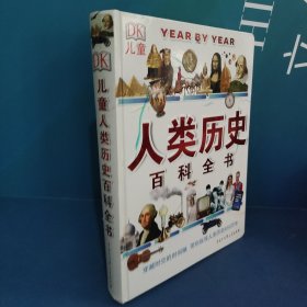 DK儿童人类历史百科全书