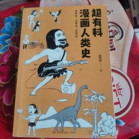 超有料漫画人类史