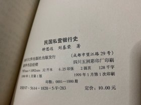 民国私营银行史:1911～1949（1999年1版1印）