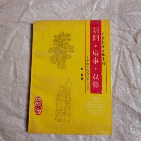 中国长寿文化系列 阴阳 房事 双修