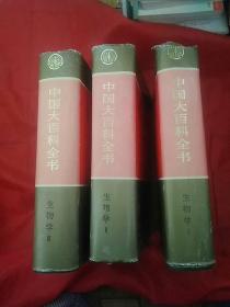 中国大百科全书：生物学1、2、3