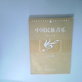 中國民族音樂