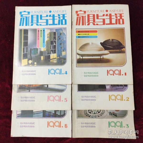 家具与生活 1991年（1～6期）共6本合售