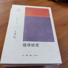 王鼎钧人生四书之四：随缘破密

正版书籍，一版一印
保存完好