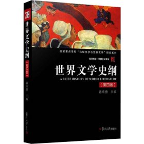 世界文学史纲（第四版）（博学·外国文学系列）