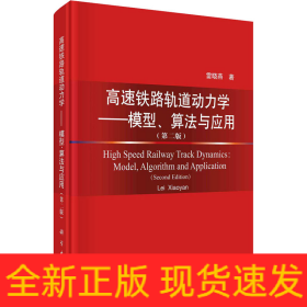 高速鐵路軌道動力學——模型、算法與應(yīng)用第2版(
