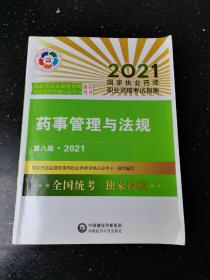 药事管理与法规（第八版·2021）（国家执业药师职业资格考试指南）