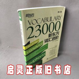 Vocabulary 23000：新东方词汇进阶