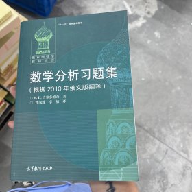 数学分析习题集：根据2010年俄文版翻译