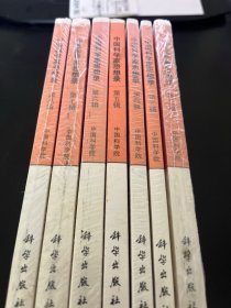 中国科学家思想录（全8辑缺第一辑）共七册合售