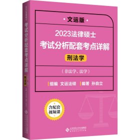 【正版二手】2023法律硕士考试分析配套考点详解 刑法学 文运版