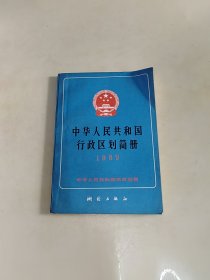 中华人民共和国行政区划简册1989