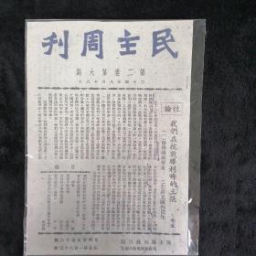 民主周刊 第二卷第六期