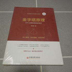 金字塔原理（本土实践版）：为什么精英都是逻辑控