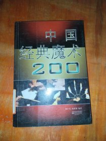 中国经典魔术200种