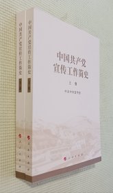 中国共产党宣传工作简史（上、下卷）