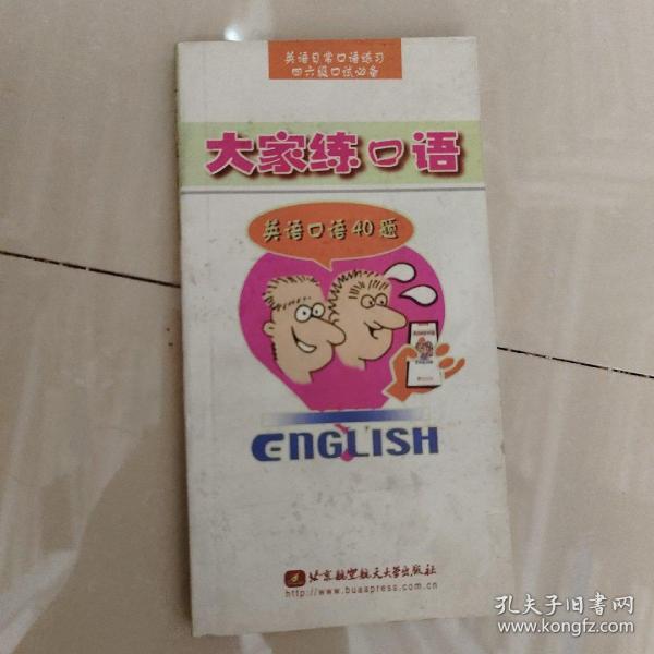 大家练口语:英语口语40题