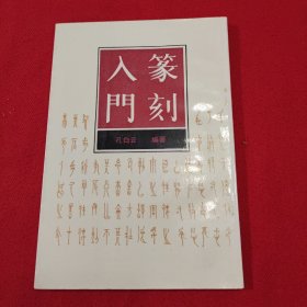 篆刻入门（孔白云编著）