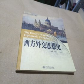 西方外交思想史/21世纪国际关系系列教材