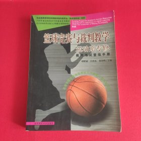 篮球竞赛与裁判教学：运动系专修
