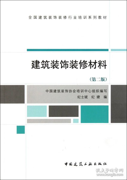 全国建筑装饰装修行业培训系列教材：建筑装饰装修材料（第2版）