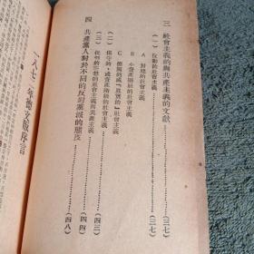 共产党宣言 1949年2月 民国版 总印量10000册 繁体竖版（包老）有详图