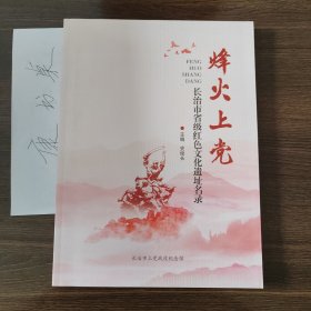 烽火上党长治市省级红色文化遗址名录