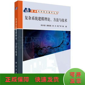 復(fù)雜系統(tǒng)建模理論方法與技術(shù)