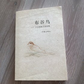 王以培童话作品集：布谷鸟，作家出版社，实拍现货