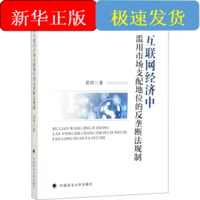 互联网经济中滥用市场支配地位的反垄断法规制