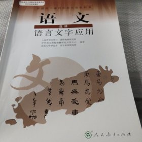 普通高中课程标准实验教科书：语文·语言文字应用（选修）