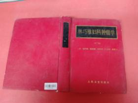 林巧稚婦科腫瘤學(xué)第二版1.5千克
