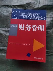 21世纪高职高专财经类系列教材：财务管理