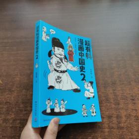 超有料漫画中国史.2