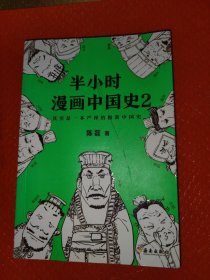 半小时漫画中国史2
