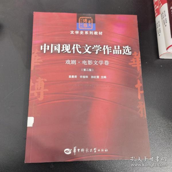 中国现代文学作品选：戏剧·电影文学卷（第二版）