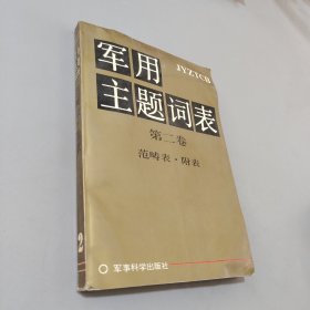 军用主题词表