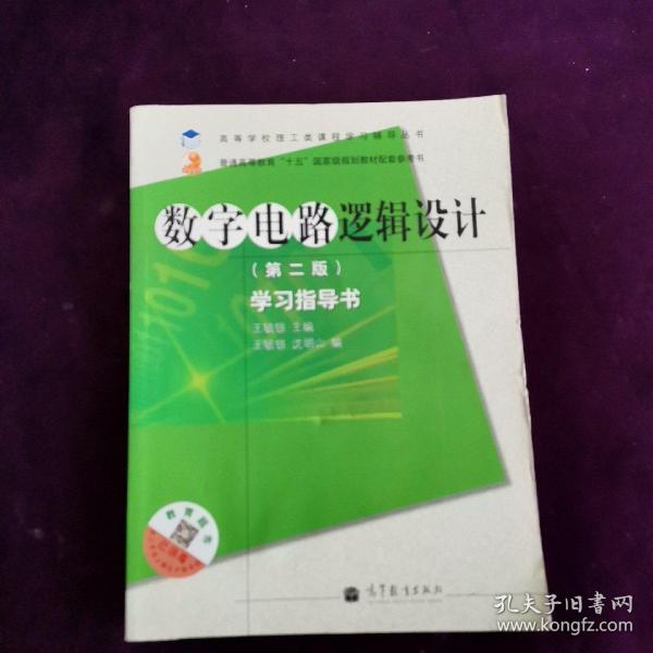 高等学校理工类课程学习辅导丛书·数字电路逻辑设计：学习指导书（第2版）