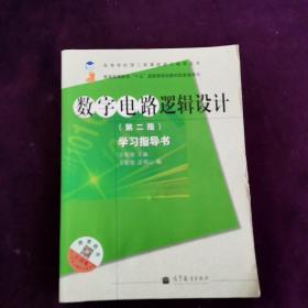 高等学校理工类课程学习辅导丛书·数字电路逻辑设计：学习指导书（第2版）