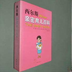 西尔斯亲密育儿百科