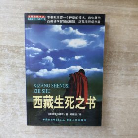 西藏生死之书【一版一印】